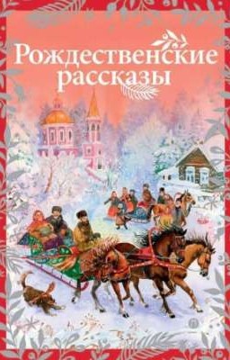 Рождественские рассказы. Сборник.