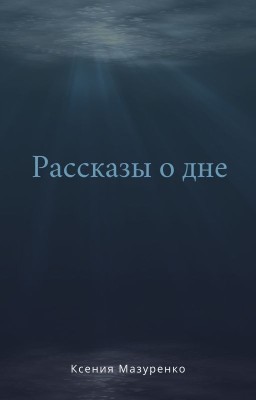 Рассказы о дне