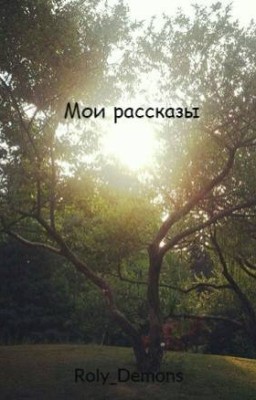 Мои рассказы