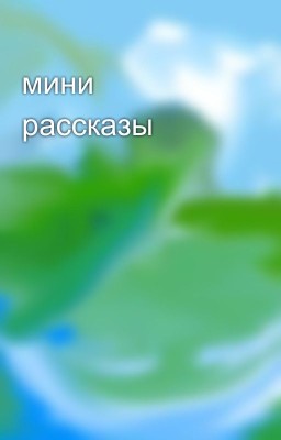 мини рассказы 