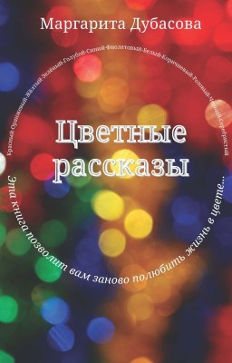 Цветные рассказы
