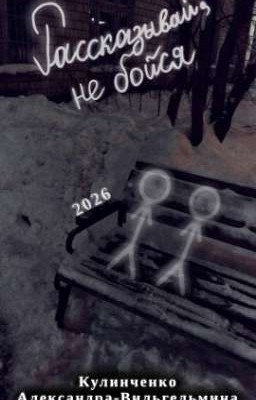 Рассказывай, не бойся