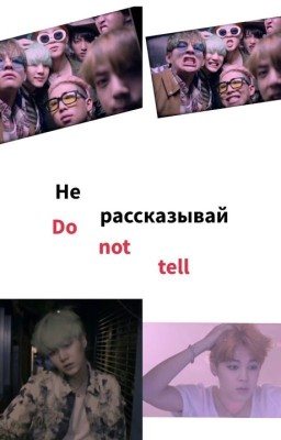 Не рассказывай