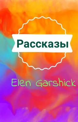 Рассказы