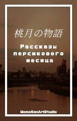 Рассказы Персикового Месяца ✿︎