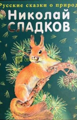 Н. Сладков Рассказы о природе