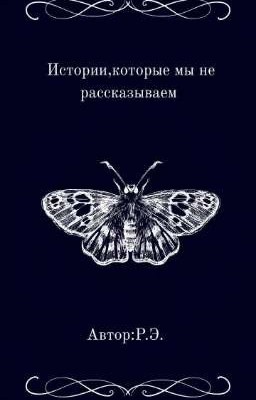 Истории, которые мы не рассказываем. 