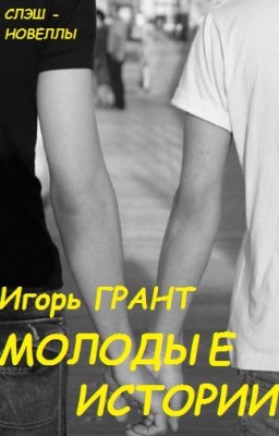 Молодые истории