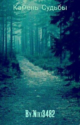 Камень Судьбы