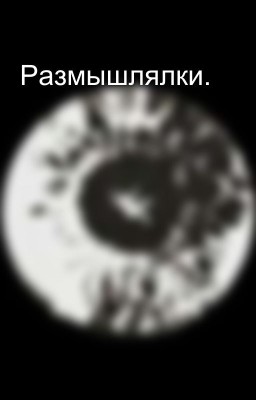 Размышлялки.