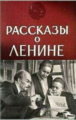 Рассказы о Ленине