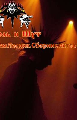 Король и Шут. Рассказы Лесника