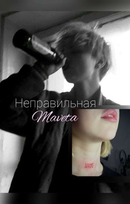 Wrong/Мавета