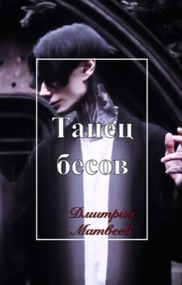 Танец бесов // Дима Матвеев