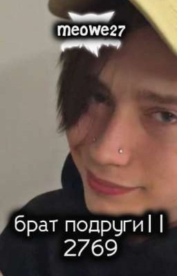 брат подруги||2769