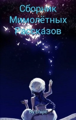 Сборник Мимолётных Рассказов.
