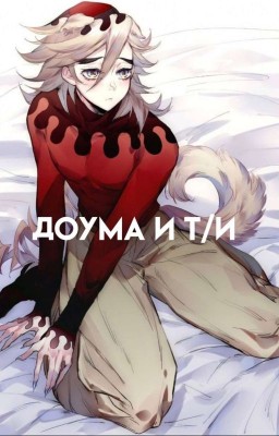 🌹Доума и т/и🌹