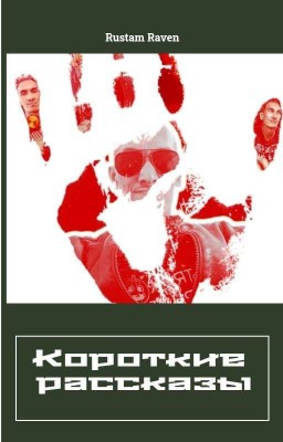 Краткие Рассказы