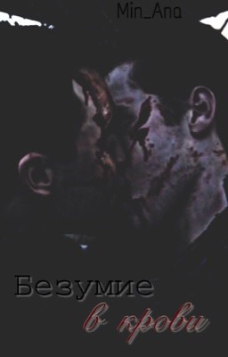 Безумие в крови | 18+