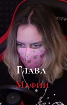 Глава мафии(ЗАКОНЧЕН)