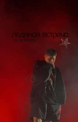 ледяная встреча. // cmh