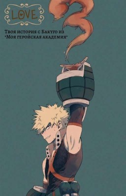 🖤Твоя история с Бакуго из "Моя геройская академия"🧡 [завершено] 