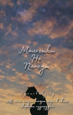 Мальчики не плачут