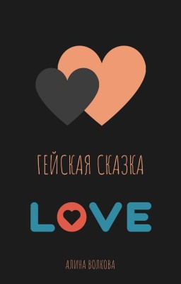 Гейская сказка