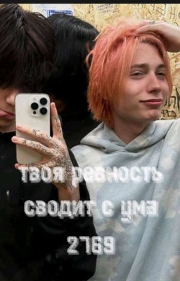 твоя ревность сводит с ума(2769)