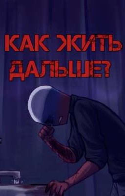 &как жить дальше?&