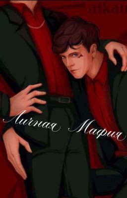 Личная мафия