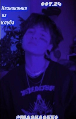 Незнакомка из клуба