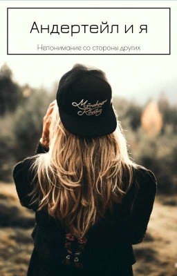 Андертейл и я