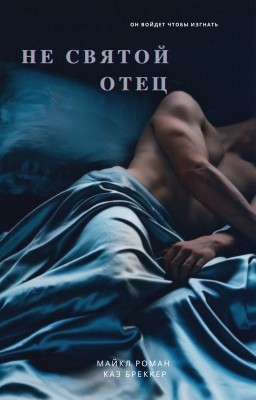 Не святой отец