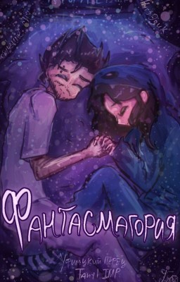 Фантасмагория