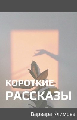 Короткие Рассказы