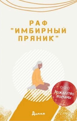 Раф "Имбирный пряник"