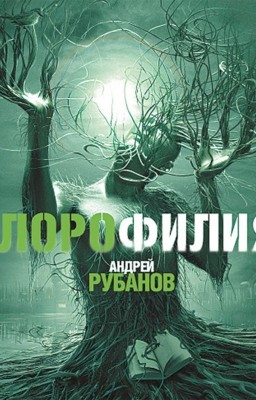 хлорофилия