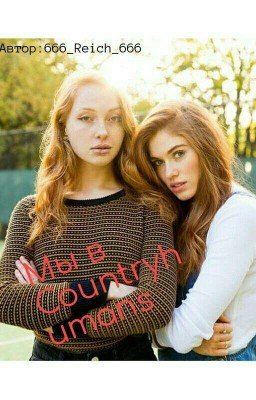 мы в Countryhumans