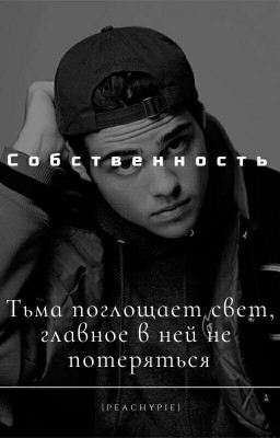 Собственность.