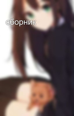 сборник