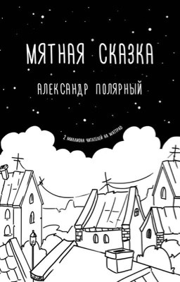 "Мятная сказка" Александр Полярный 
