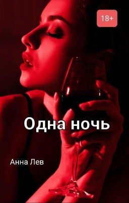 Одна ночь