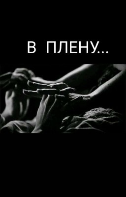 В Плену... (#Wattys2020)