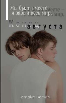 Конец августа
