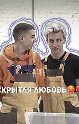Скрытая любовь🥵❤️
