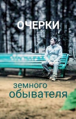 Очерки земного обывателя. 