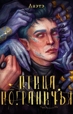 Птица Пограничья