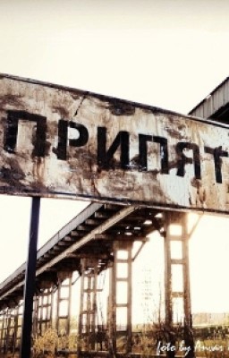 Шаг в пропасть. Чернобыль.