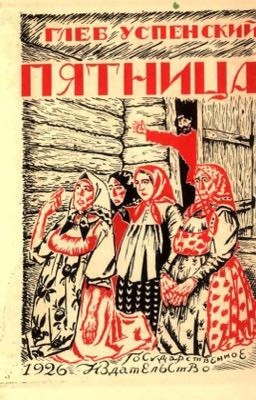 Глеб Успенский «Пятница»